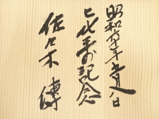道具 ] - 道具 信楽焼 楽水造 茶碗（共箱） | ネットショップ圭